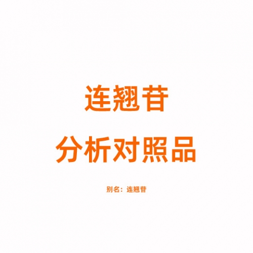 F809534 连翘苷对照品 487-41-2