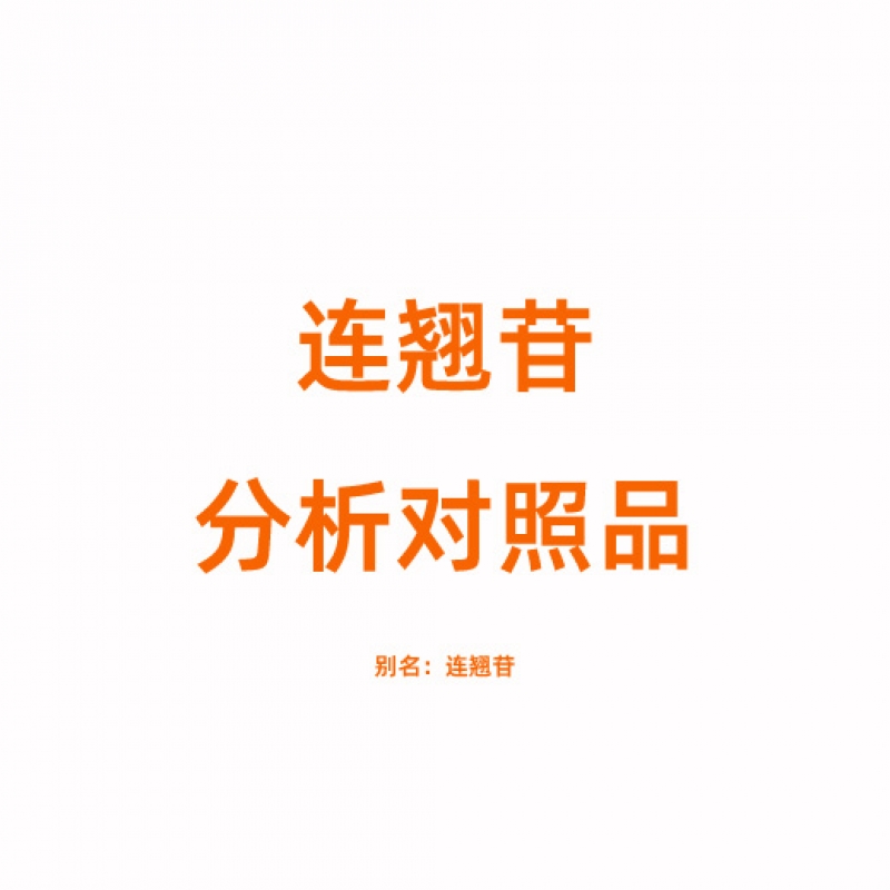 F809534 连翘苷对照品 487-41-2