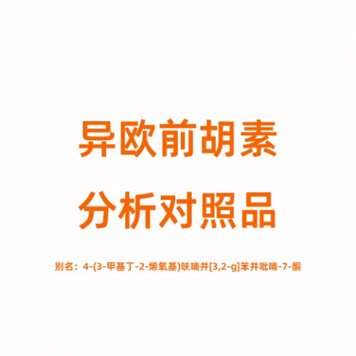 I811647 异欧前胡素对照品 482-45-1
