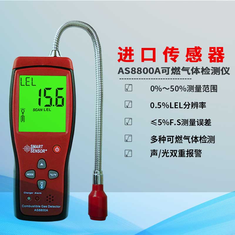 AS8800A 可燃气体检测仪