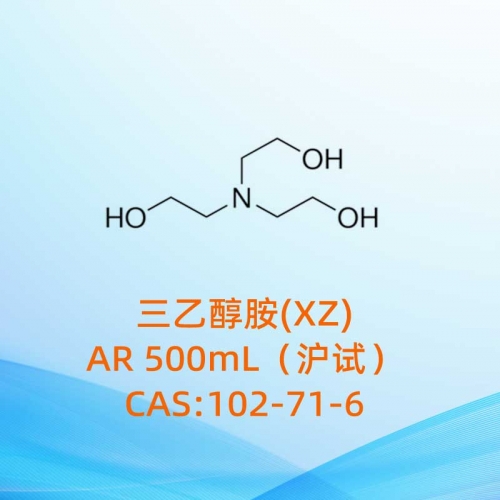 三乙醇胺；三(2-羟乙基)胺；2,2',2''-亚硝基三乙醇